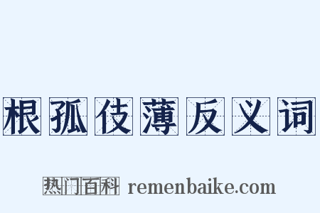 根孤伎薄反义词是什么意思的图片